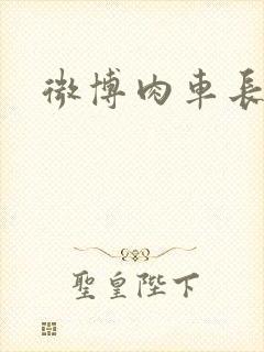 微博肉车长图文