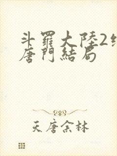 斗罗大陆2绝世唐门结局