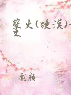 孽火(硬汉)今又