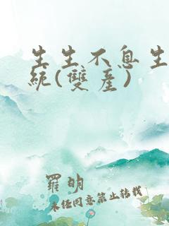 生生不息生子系统(双产)