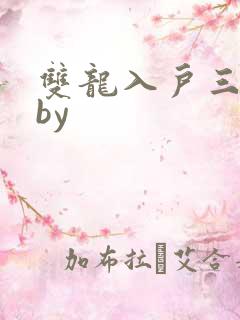双龙入户三人行by