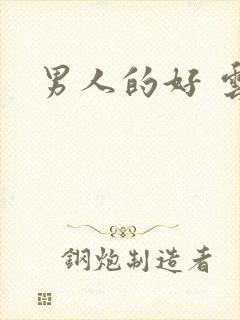 男人的好 云敖