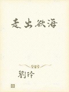走出欲海