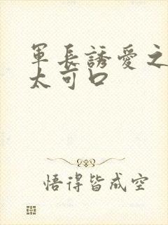 军长诱爱之小妻太可口