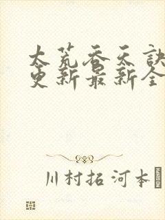 太荒吞天诀最快更新最新全文阅读