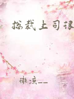 总裁上司很暧昧