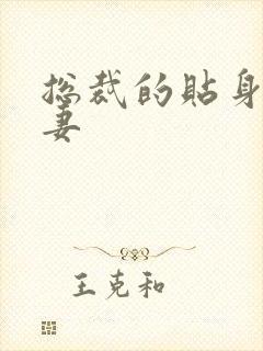 总裁的贴身下堂妻