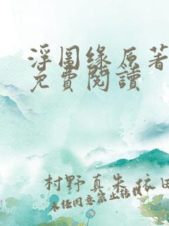 浮图缘原著小说免费阅读