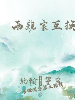 两亲家互换配偶