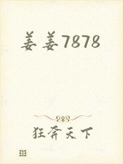 姜姜7878