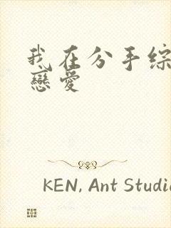 我在分手综艺里恋爱