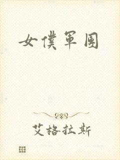 女仆军团