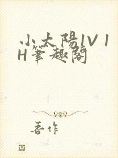 小太阳1V 1H笔趣阁