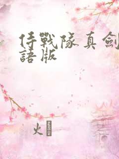 侍战队真剑者粤语版