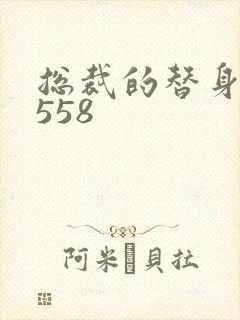 总裁的替身前妻558