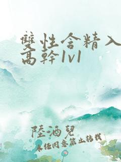 双性含精入睡h高干1v1