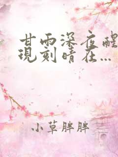 甘雨深夜醒来发现刻晴在...