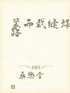 蒙面裁缝煤矿之路