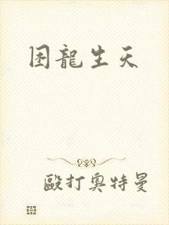 困龙生天