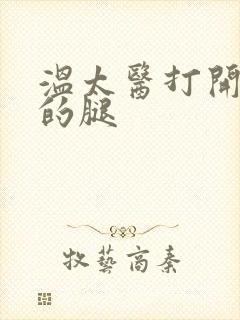 温太医打开眉庄的腿