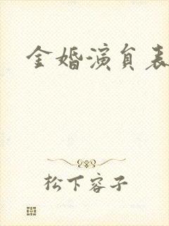 金婚演员表