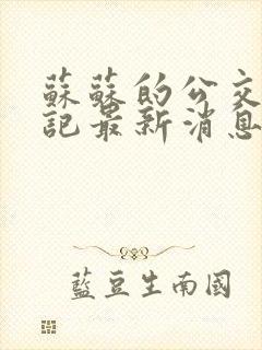 苏苏的公交车日记最新消息