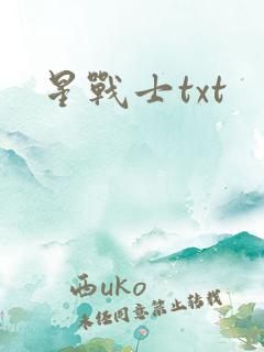 星战士txt