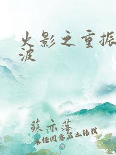 火影之重振宇智波