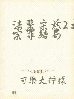 法医宋慈2之四宗罪结局