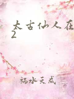 太古仙人在现代2