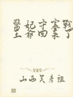 医妃守寡战死的王爷回来了