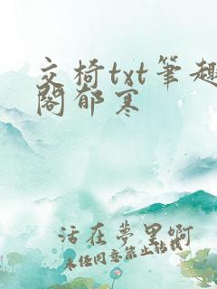 交椅txt笔趣阁郁寒