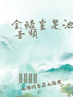 金鳞岂是池中物 音频