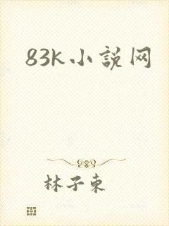 83k小说网