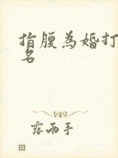 指腹为婚打一歌名