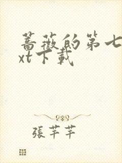 蔷薇的第七夜txt下载