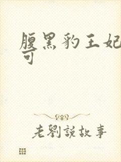 腹黑豹王妃孕不可