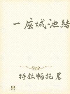 一座城池结尾