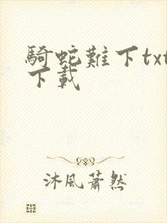 骑蛇难下txt下载