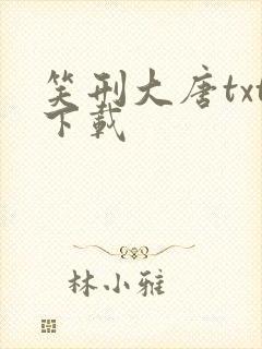 笑刑大唐txt下载