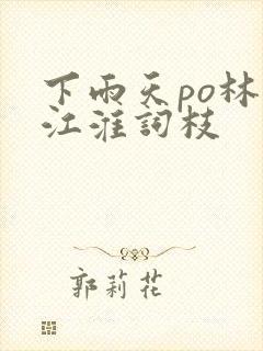 下雨天po林念江淮词枝