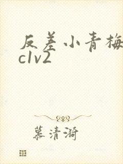 反差小青梅不经c1v2