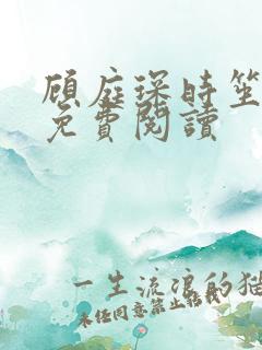 顾庭琛时笙全文免费阅读