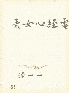 素女心经电子书