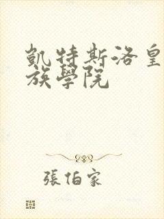 凯特斯洛皇家贵族学院