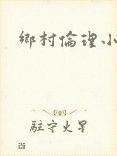 乡村伦理小说