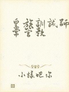 皇族训诫师的日常管教