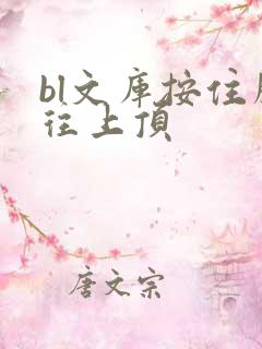 bl文库按住腰往上顶