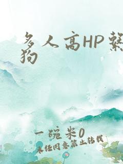 多人高HP系统狗