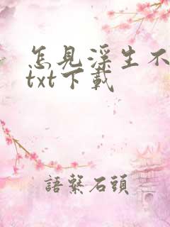 怎见浮生不若梦txt下载